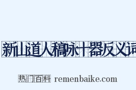 新山道人稿咏十器反义词是什么意思的图片